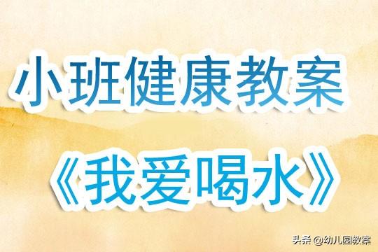 幼儿园小班上学期健康教案《我爱喝水》含反思 