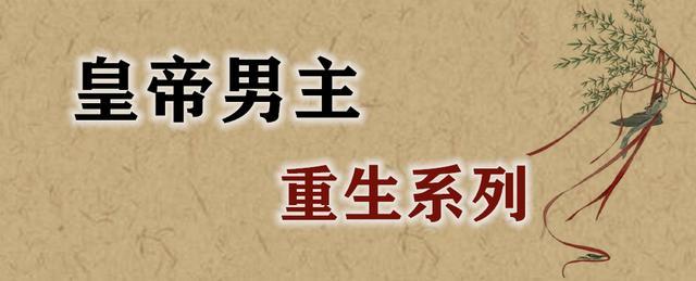 强推皇帝重生文：本是九五之尊却英年早逝，人生重来他立志当明君 