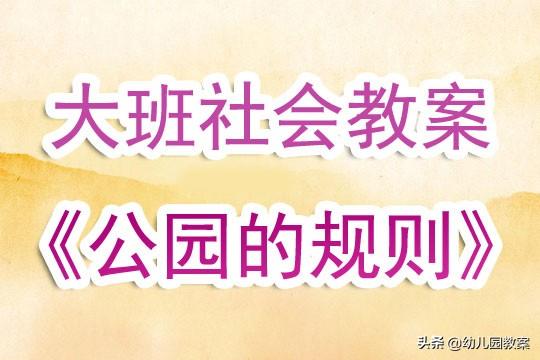 幼儿园大班优秀社会教案《公园的规则》含反思 