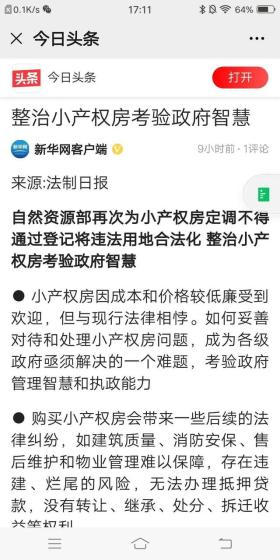 小产权房新消息2021，听听新华社如何说 