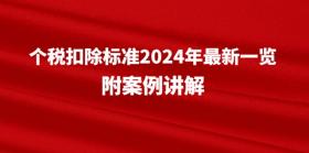 个税扣除标准2024年最新一览，附案例讲解 